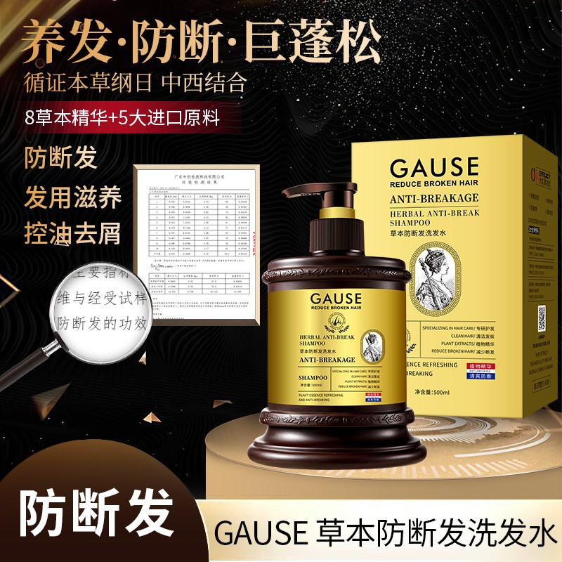 【欧洲贵族女皇】Gause草本防断发洗发水500ml精华控油去屑蓬松