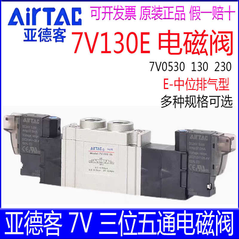 亚德客电磁阀7V130E06B050 7V230E08A 7V0530EM5F -DC24V -DC22