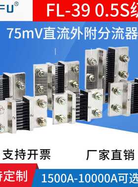 FL-39 0.5S级75mV大电流直流电流外接分流器2000A3000A4000A500
