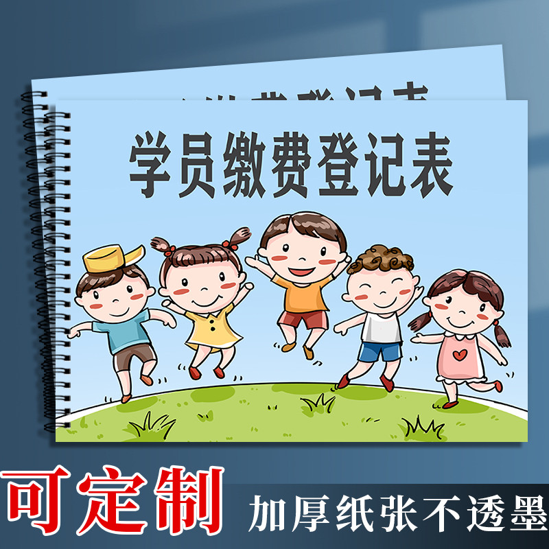 学员缴费退费登记本档案薄课时表幼儿园学费学生开学印刷信息