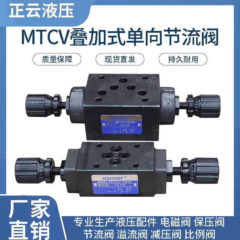 叠加式节流 调速阀MTCV-02W/02A/02B  MTCV-03W/03A/03B MTCV-0