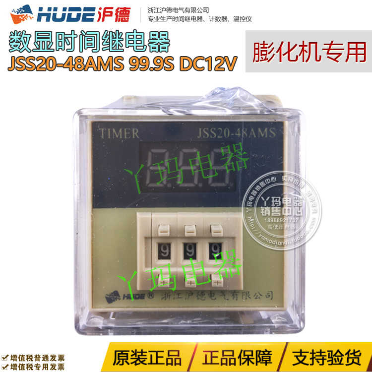 HUDE沪德JSS20-48AMS 99.9S 3位 DC12V数显时间继电器膨化机