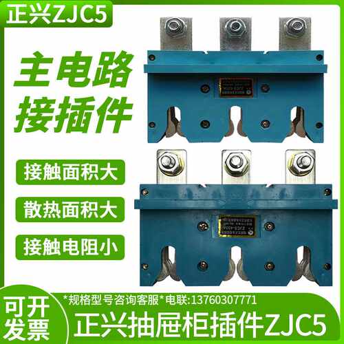 乐清市正兴电器主电路一次插件ZJC5-630A 400A抽屉式开关柜接