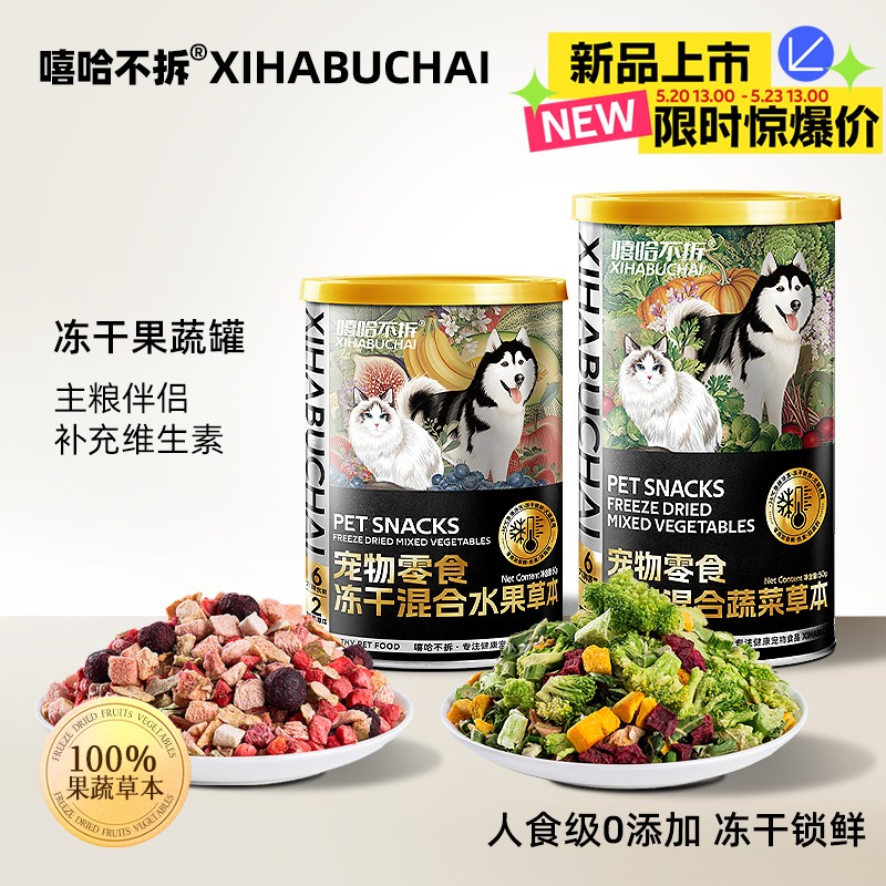 嘻哈不拆【冻干混合蔬菜水果草本】猫犬通用宠物零食营养狗粮伴侣