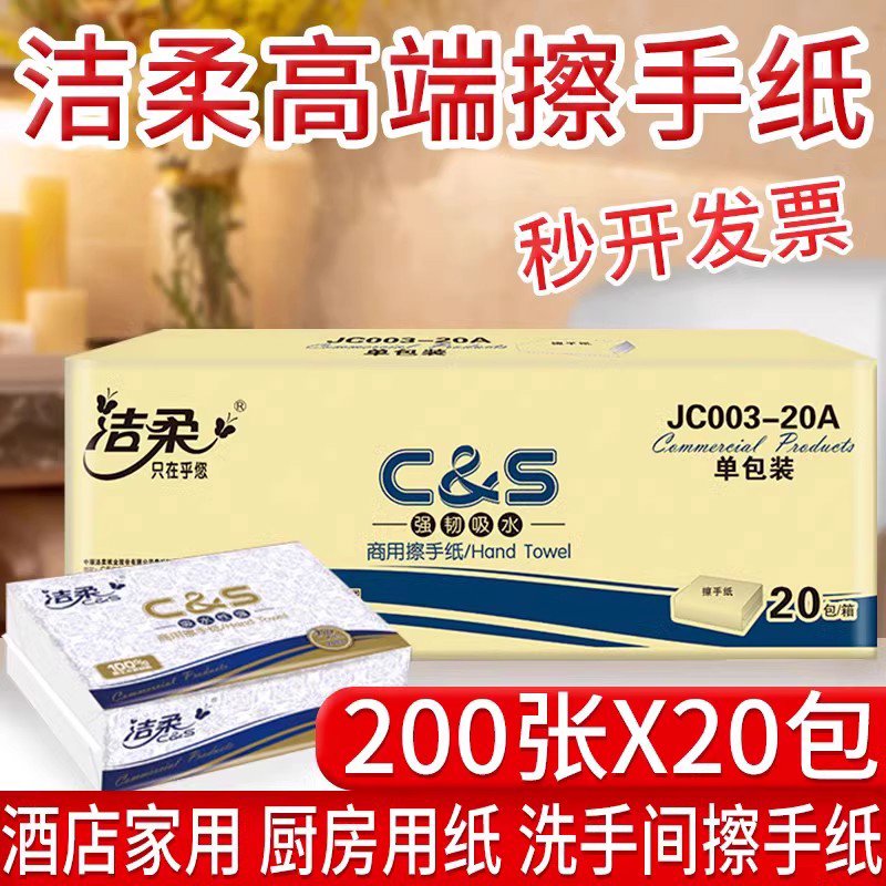 洁柔高端用200抽整箱 擦手纸家用抽取式酒店卫生间洗手间擦手纸