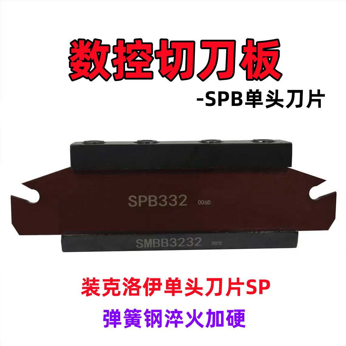 数控刀杆外圆切断刀板SPB226/326/426/526/232/332/432/532/632