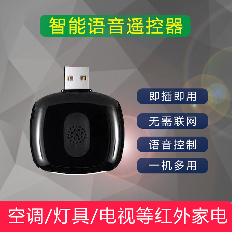 智能语音助手空调线万能摇控制器家电遥控器红外通用款伴侣开关
