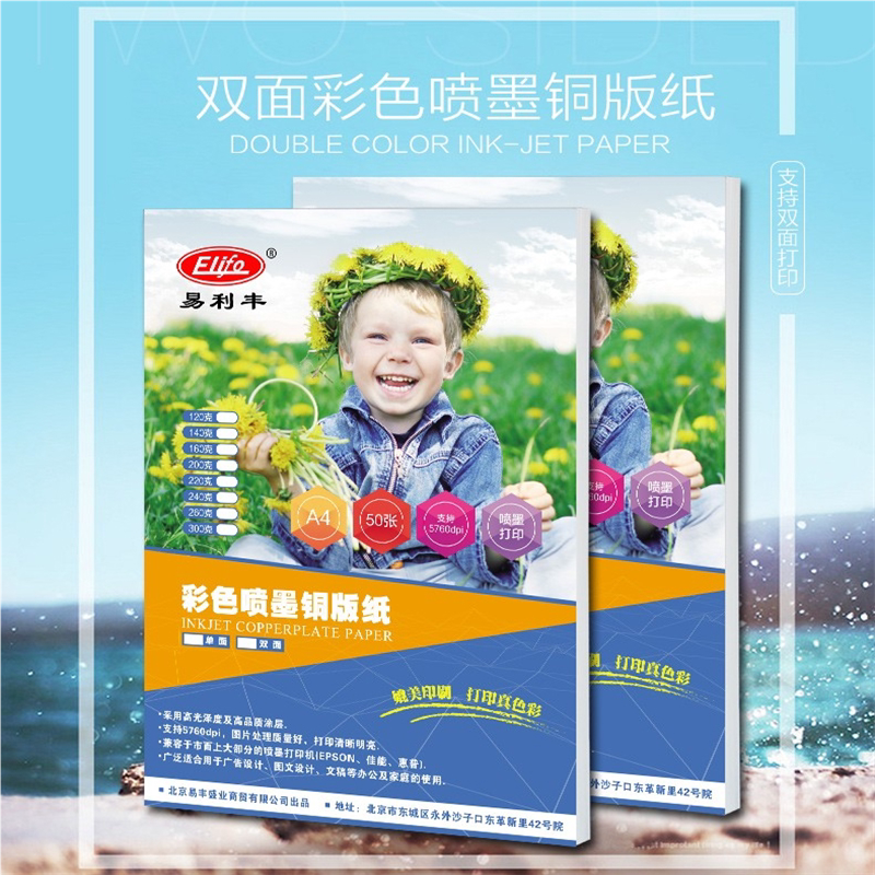 易利丰铜版纸A4 高光喷墨打印纸光面彩喷纸 彩色喷墨名片纸铜