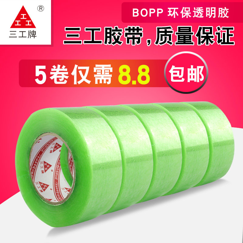 三工透明胶带 大号宽胶带快递打包封箱胶带批发封口胶布4.8cm/6
