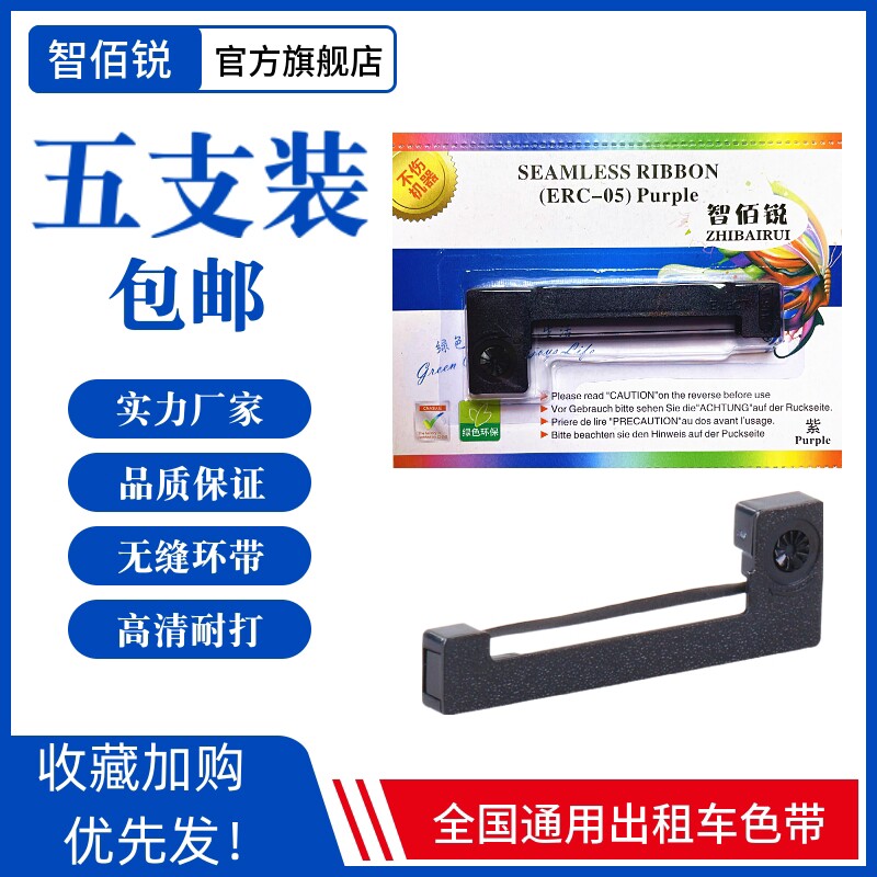 智佰锐适合爱普生ERC05色带架M-150II出租车色带M160地磅秤计价器