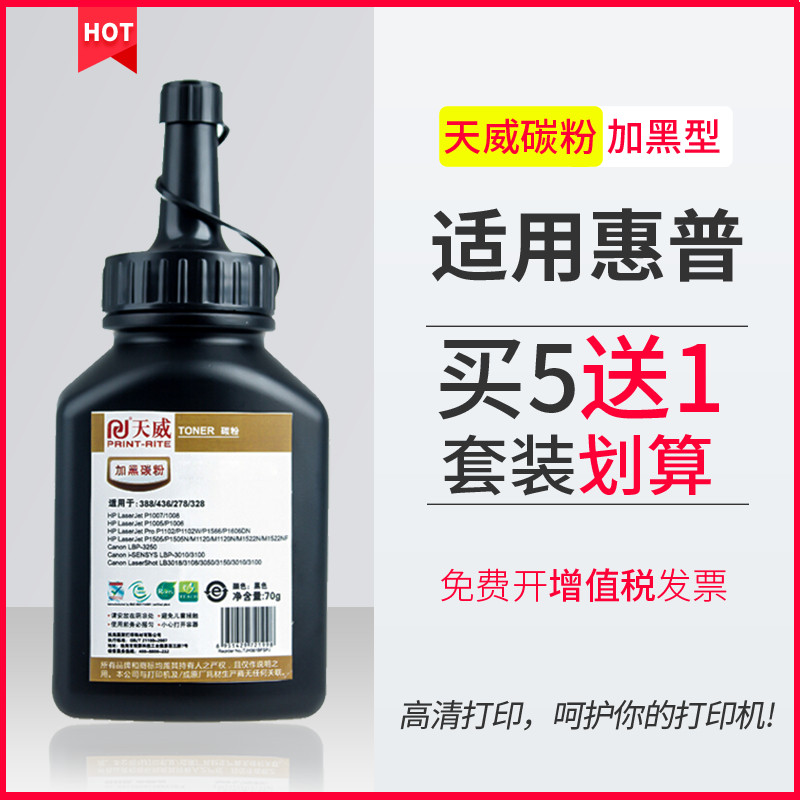 天威碳粉适用原装hp388a硒鼓 惠普1108 P1007 1008 p1106 p1008 M