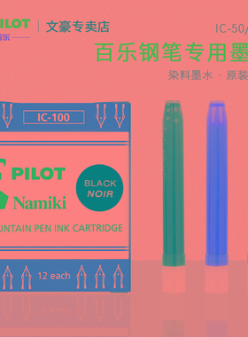 日本PILOT百乐钢笔墨囊墨胆 染料墨水78G钢笔替芯IC50/IC100
