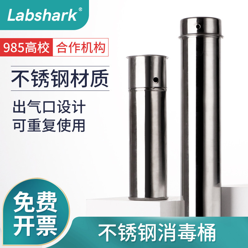 Labshark不锈钢消毒桶玻璃培养皿平皿吸管灭菌桶浸泡桶实验室美容