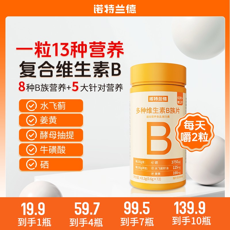 诺特兰德新一代b族维生素咀嚼片复配好营养8大B族高能感72粒瓶