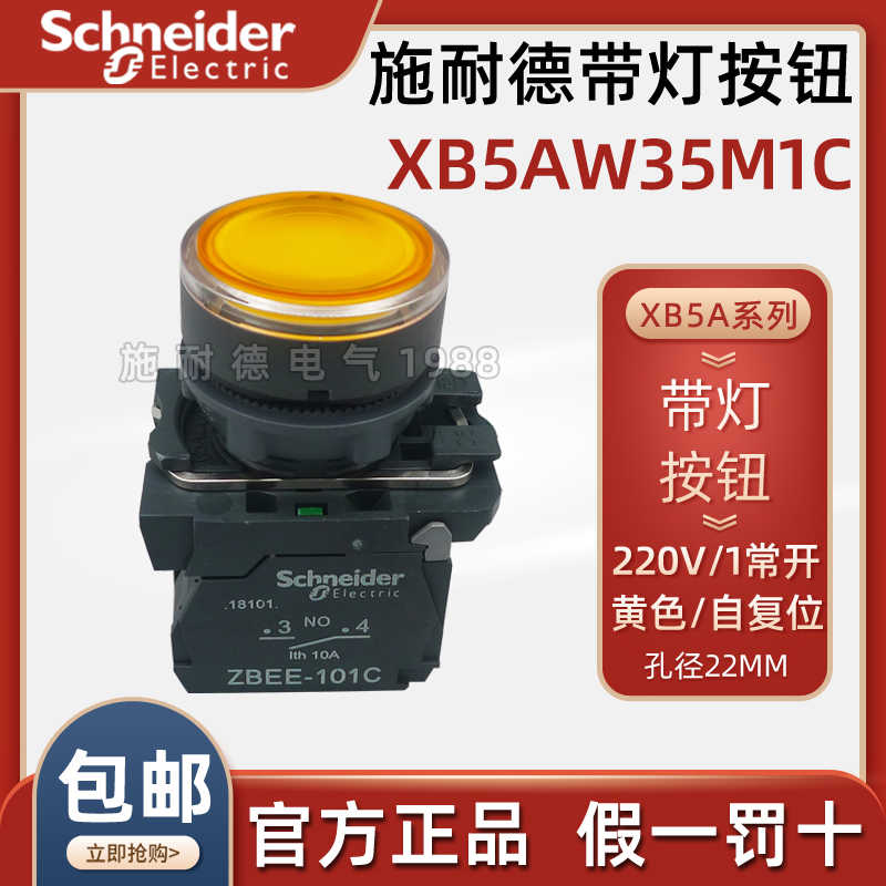 施耐德XB5带灯按钮 XB5AW35M1C AC220V 黄色1常开 原装正