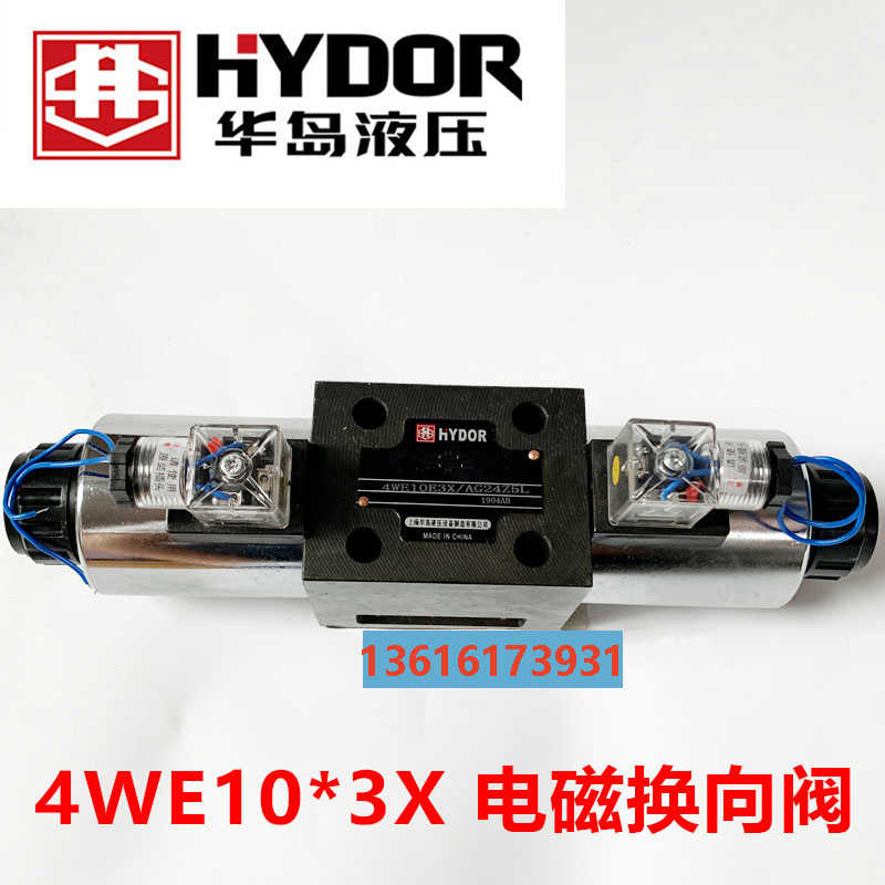 上海华岛液压电磁换向阀 4WE10E30/AG24Z5L 4WE10G30 10F 10D