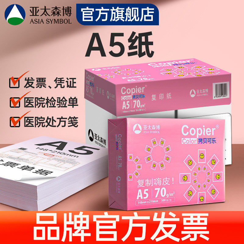亚太森博A5打印纸 会计凭证打印纸 整箱批发 复印纸70g80g 医院
