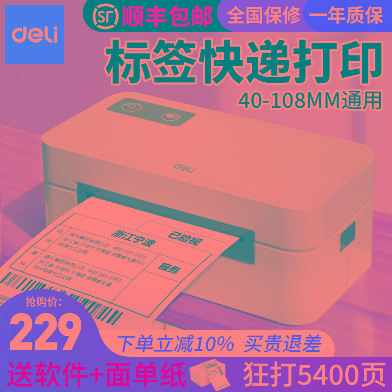 得力快递单打印机热敏签打印机小型电子面单一联单快递专用