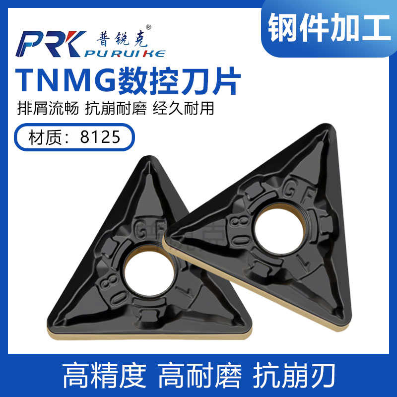 普锐克三角数控刀片TNMG160404-GF  160408-GF 8125双色钢件45