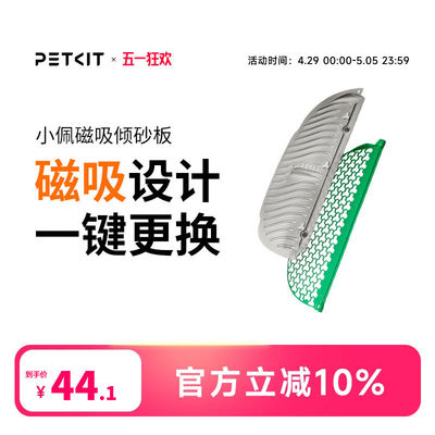 小佩磁吸倾砂板套装 过滤网专用于小佩智能猫厕所2可水洗清洁