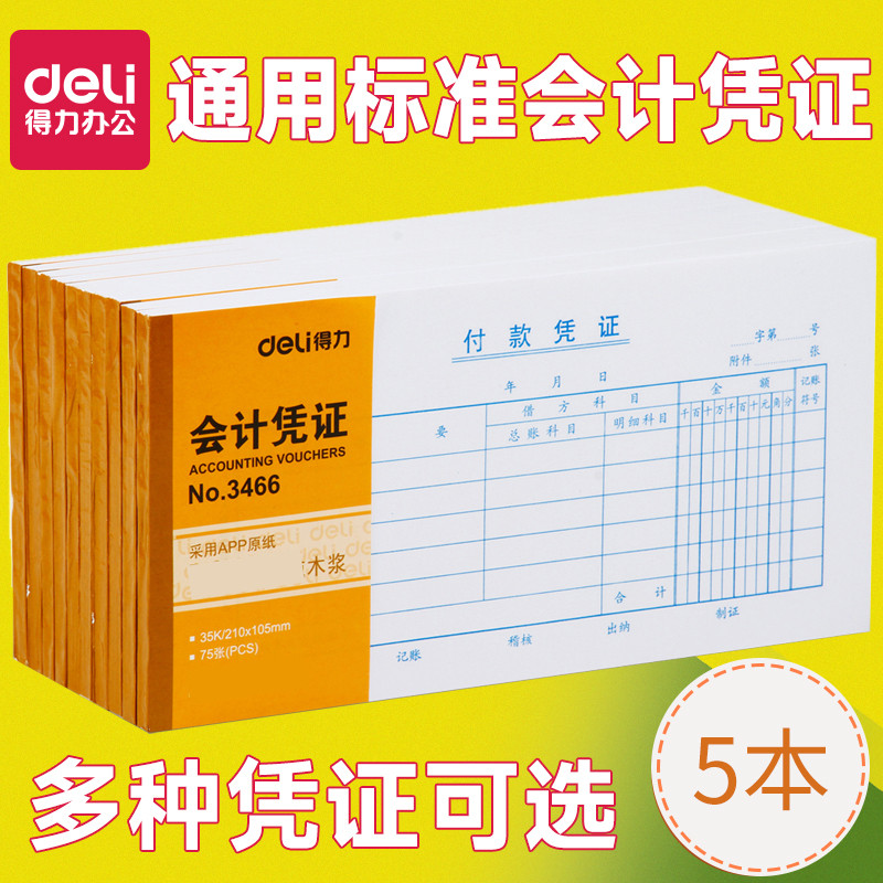 得力付款申请单据记账凭证收款凭转账凭证报销单据通用财务收据收