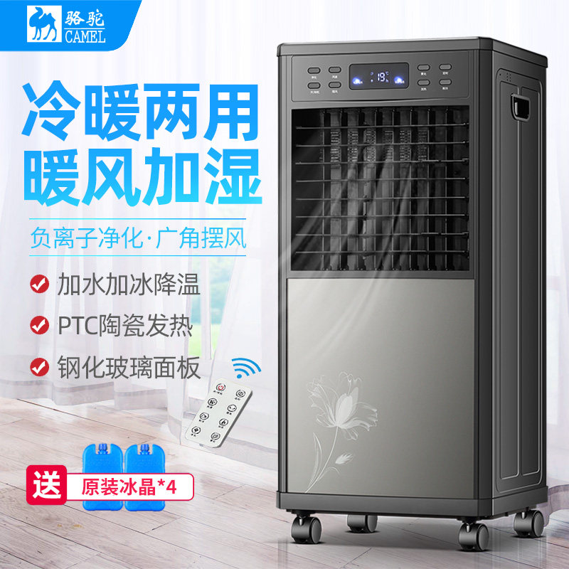 骆驼空调扇冷暖两用制冷风机家用取暖器制热喷雾化加湿移动冷风扇