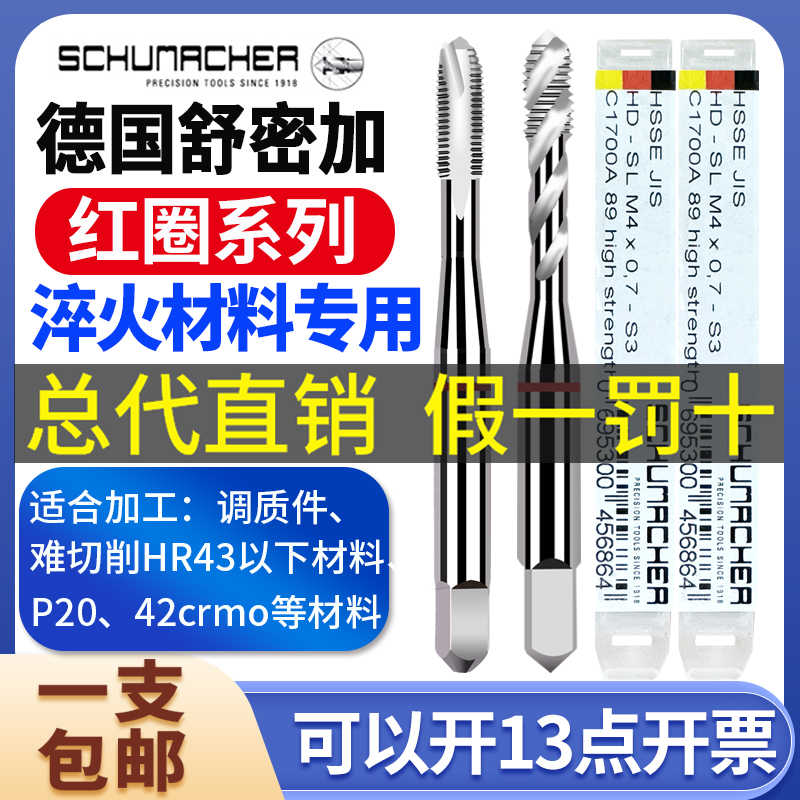 原装德国舒密加红圈螺旋丝攻-M12加工高强度热处理淬硬钢件