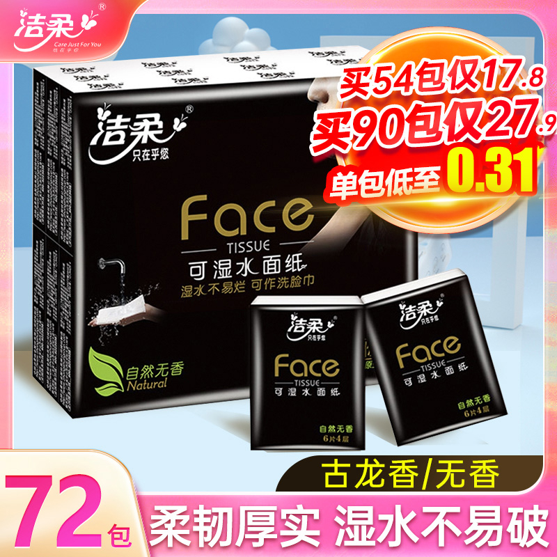 洁柔face迷你手帕纸餐巾纸可湿水面巾纸便携式随身装小包纸巾