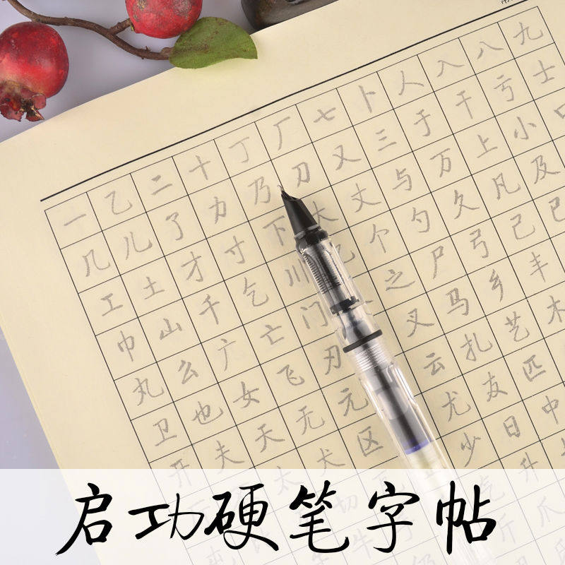 启功硬笔行书启体钢笔字帖书法常用字千字文第子规临摹纸重复