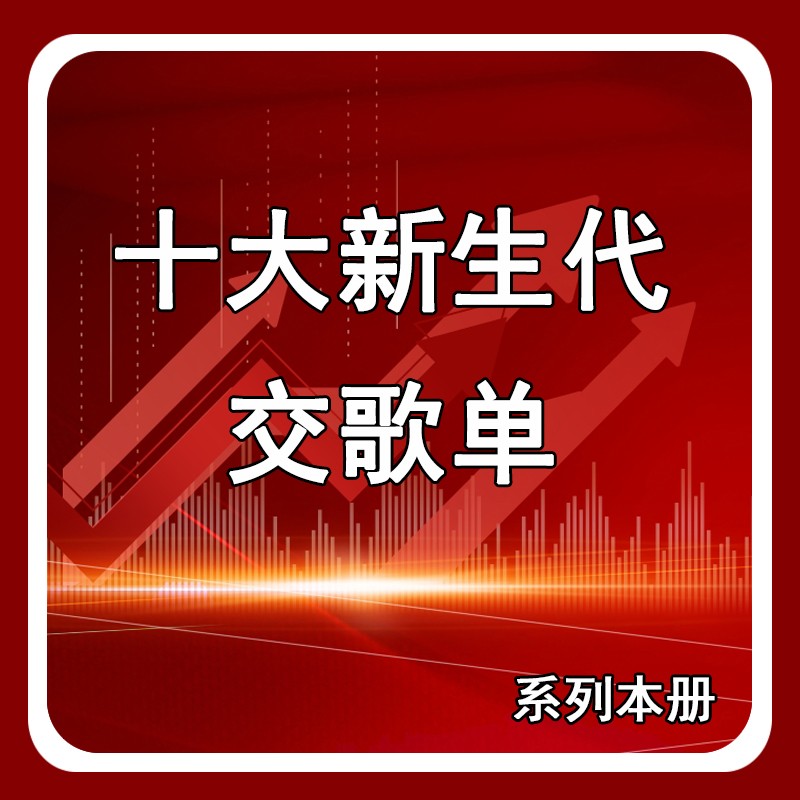 【十大新生代】交歌单学习系列本册