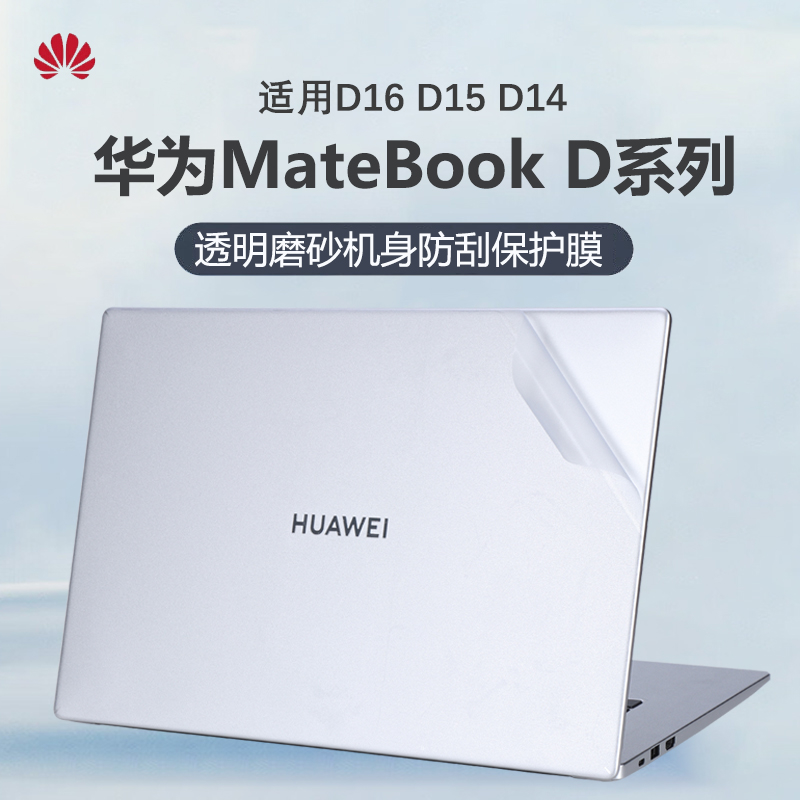 适用华为MateBookD16外壳贴膜2024款电脑贴纸D14机身防刮膜RLEFG-