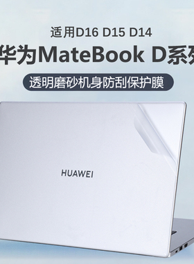 适用华为MateBookD16外壳贴膜2024款电脑贴纸D14机身防刮膜RLEFG-