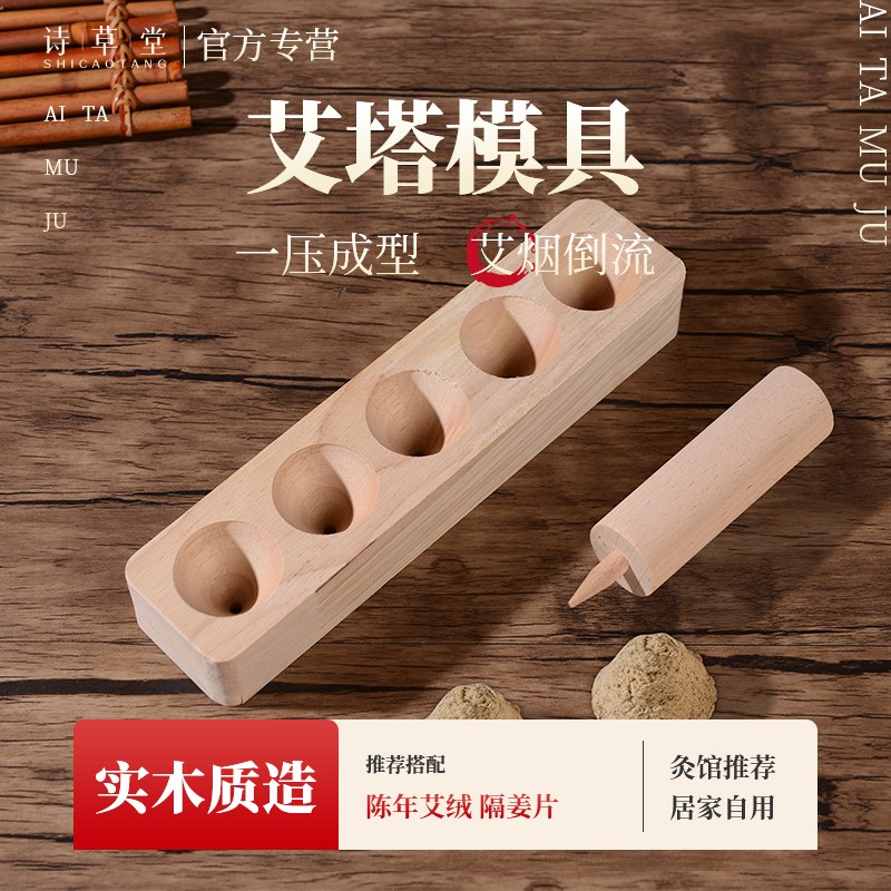 实木艾塔模具单塔多塔隔姜灸工具锥形艾坨艾烟倒流艾绒成型器