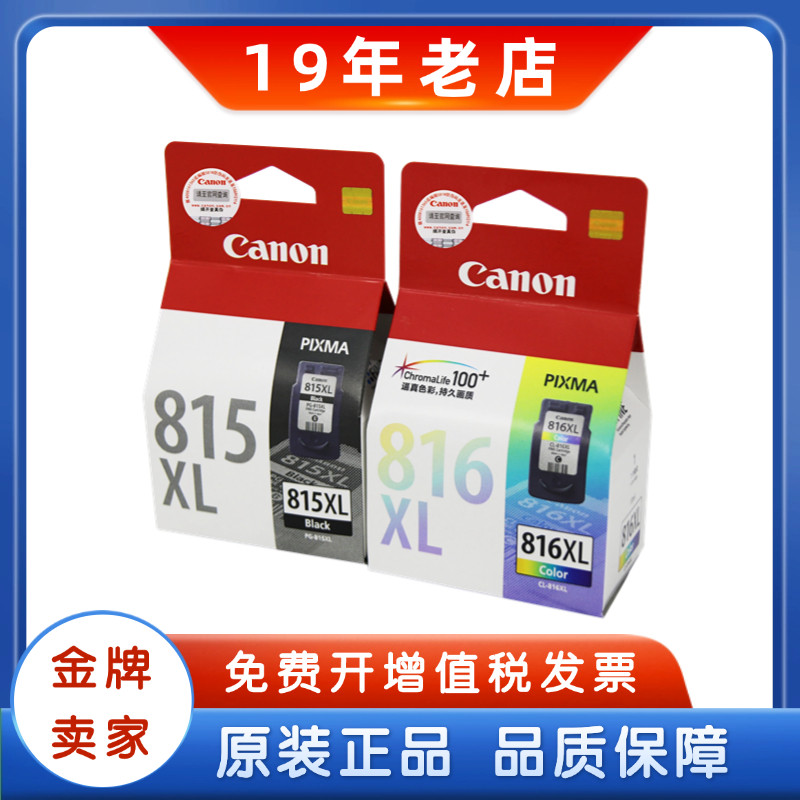 佳能原装 PG-815墨盒 CL-816 815XL 816XL 2780 黑色彩色大容量
