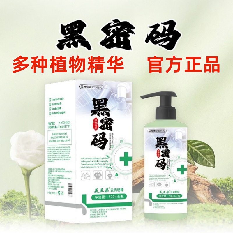 黑密码润黑露染发液多种植物精华天然无刺激男女通用盖白发染发剂