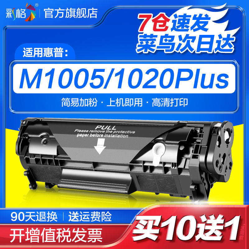 彩格适用惠普m1005硒鼓HP12A HP1020墨粉HP1005 HP1020Plus 101,办公设备/耗材/相关服务,硒鼓/粉盒,淘宝优惠券,粉丝福利购,淘宝优惠卷
