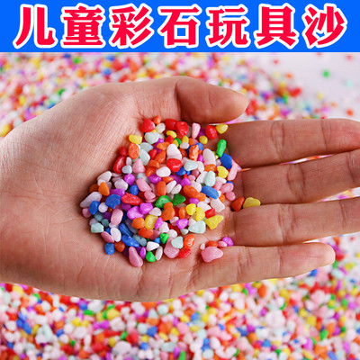 儿童彩石沙室内玩具沙代替决明子宝宝室内玩沙滩池沙子彩色石头
