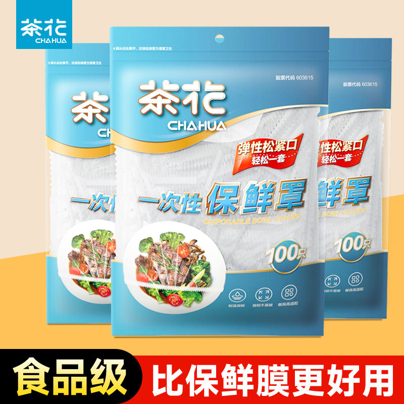 茶花一次性保鲜膜套罩食级专用保鲜袋家用带松紧剩菜套碗盘罩