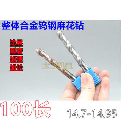 加长涂层合金钨钢麻花钻头14.7 14.75 14.8 14.85 14.9 14.95x1