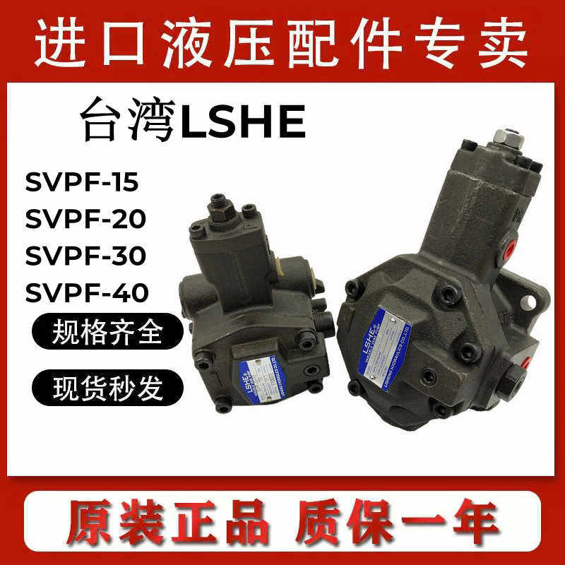 LSHE叶片泵SVPF-20-35/70液压油泵SVPF-40/30-55/70-10S原装