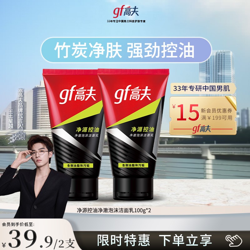 高夫控油净澈泡沫洁面乳100g*2 清洁男士专用护肤品洗面奶护理