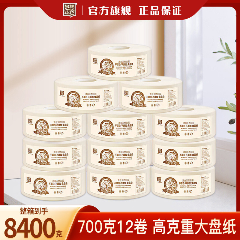 泉林本色空芯卷纸酒店用大盘纸厕纸卫生纸700g12卷餐巾纸