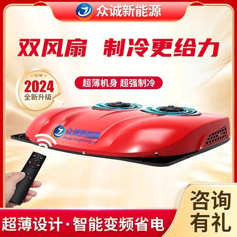 驻车空调制冷车载超薄顶置24v一体机轻卡货车智能变频静音压缩机