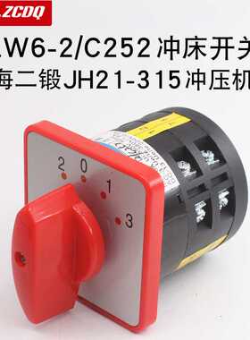 LW6-2/C252上海二锻JH21-315冲床冲压机四档多段万能转换切换