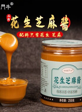 四将鬥牛2瓶*250克花生芝麻酱  2瓶*250克纯芝麻酱 优质香醇