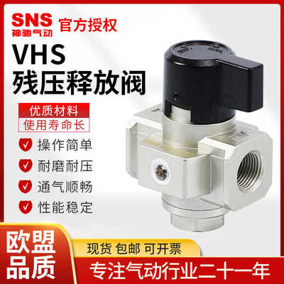 议价-SNS神驰气动VHS残压释放阀减压阀释放残压手动阀VHS2000VHS3
