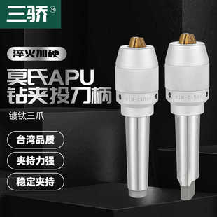 MT2 莫氏铣床一体式 APU13 钻夹头加硬款 16钻夹头 自紧式