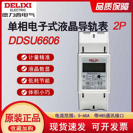 德力西单相220V导轨式电表DDSU6606家用60A液晶带485电子式电