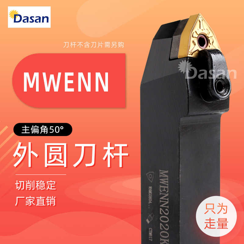 50度复合式外圆刀杆MWENN2020K08/1616H08/2525M08桃型机夹车刀