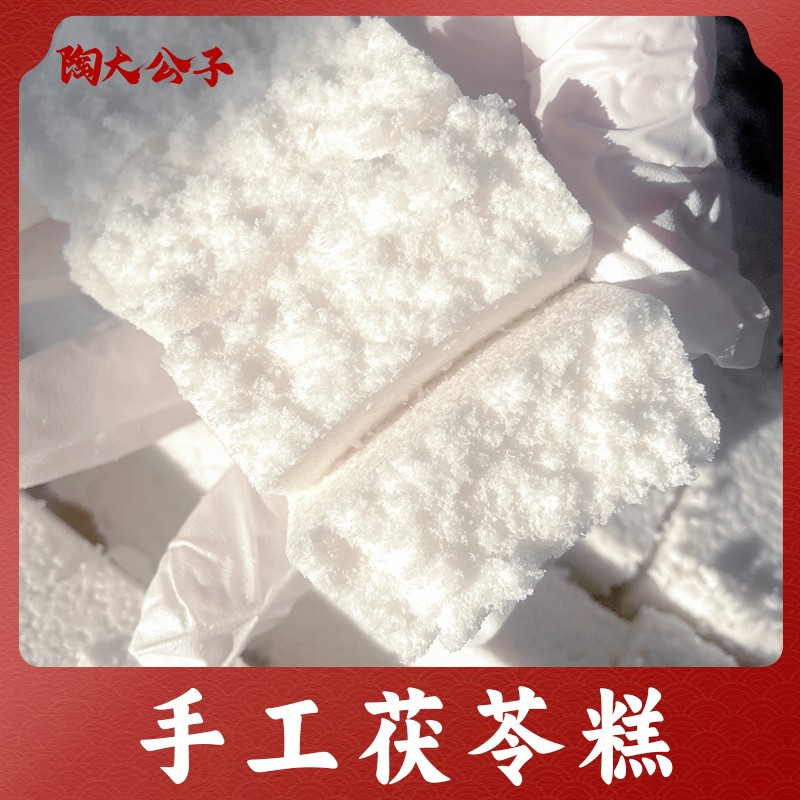 陶大公子茯苓糕短保传统手工糕点心零食小吃解馋小零食特产食品